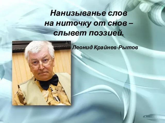 Нанизыванье слов на ниточку от снов – слывет поэзией. Леонид Крайнев-Рытов