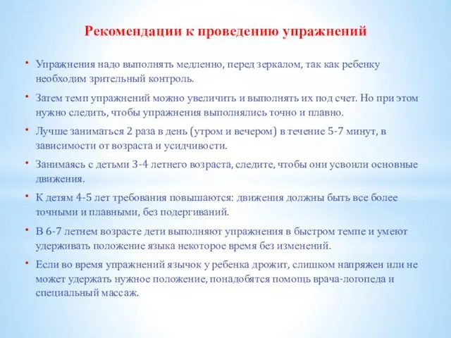 Рекомендации к проведению упражнений Упражнения надо выполнять медленно, перед зеркалом, так