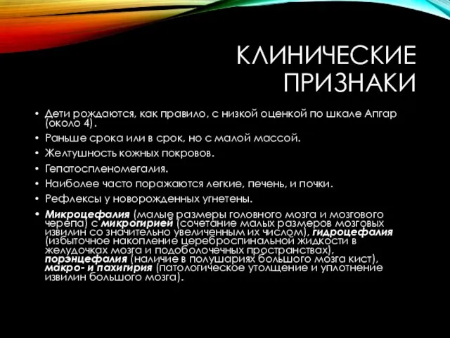 КЛИНИЧЕСКИЕ ПРИЗНАКИ Дети рождаются, как правило, с низкой оценкой по шкале