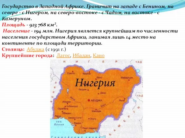 Государство в Западной Африке. Граничит на западе с Бенином, на севере