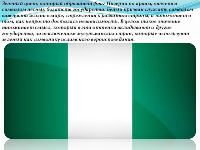 Зеленый цвет, который обрамляет флаг Нигерии по краям, является символом лесных