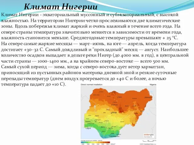 Климат Нигерии Климат Нигерии - экваториальный муссонный и субэкваториальный, с высокой