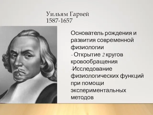 Уильям Гарвей 1587-1657 Основатель рождения и развития современной физиологии - Открытие