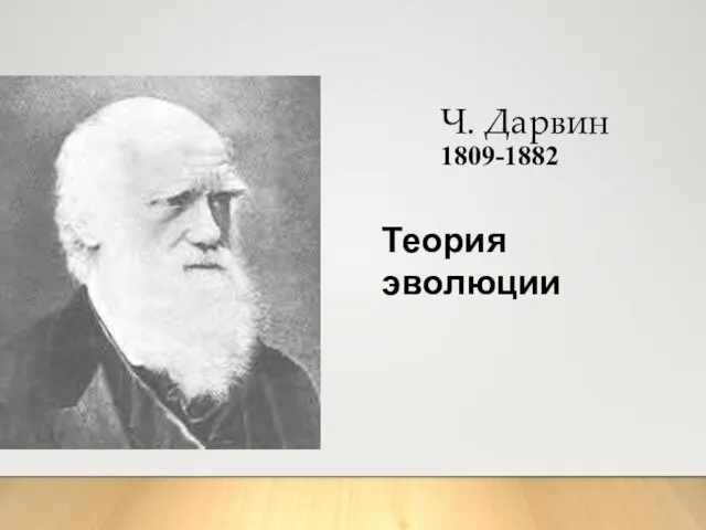 Ч. Дарвин 1809-1882 Теория эволюции