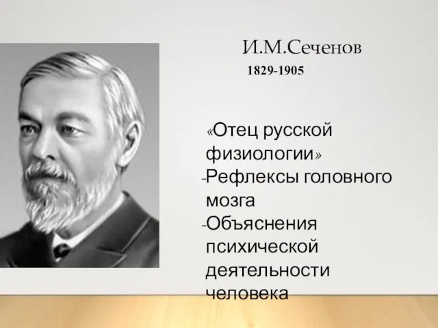 И.М.Сеченов 1829-1905 «Отец русской физиологии» Рефлексы головного мозга Объяснения психической деятельности человека