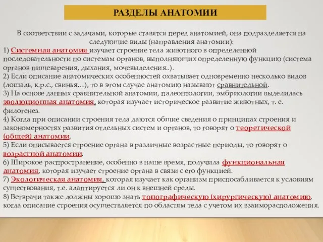 РАЗДЕЛЫ АНАТОМИИ В соответствии с задачами, которые ставятся перед анатомией, она