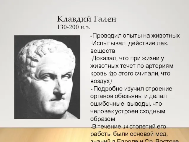 Клавдий Гален 130-200 н.э. -Проводил опыты на животных -Испытывал действие лек.