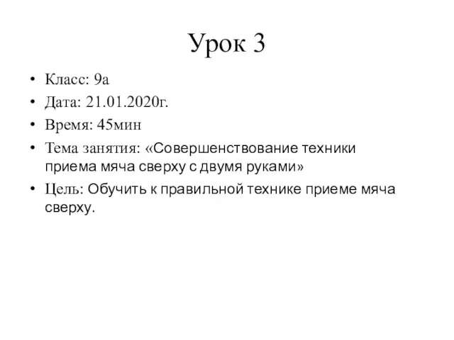 Урок 3 Класс: 9а Дата: 21.01.2020г. Время: 45мин Тема занятия: «Совершенствование