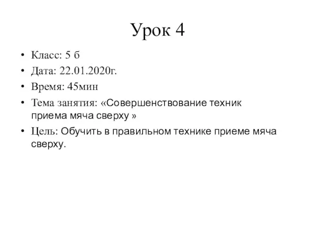 Урок 4 Класс: 5 б Дата: 22.01.2020г. Время: 45мин Тема занятия: