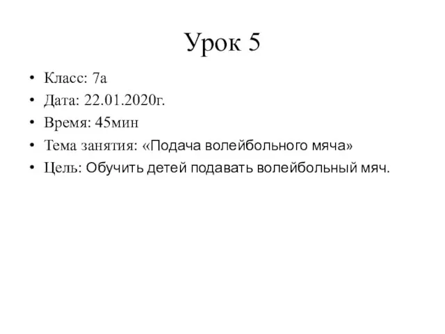 Урок 5 Класс: 7а Дата: 22.01.2020г. Время: 45мин Тема занятия: «Подача