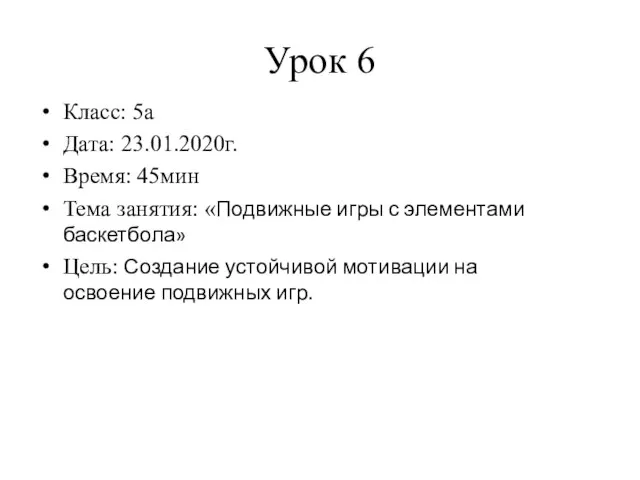 Урок 6 Класс: 5а Дата: 23.01.2020г. Время: 45мин Тема занятия: «Подвижные