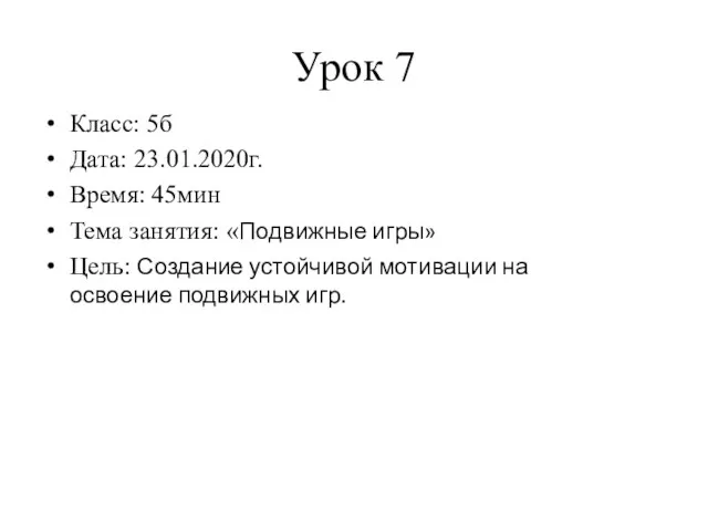 Урок 7 Класс: 5б Дата: 23.01.2020г. Время: 45мин Тема занятия: «Подвижные