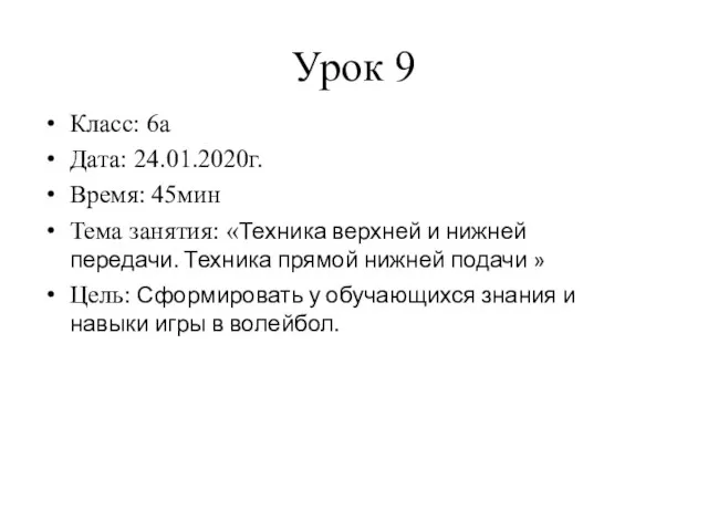 Урок 9 Класс: 6а Дата: 24.01.2020г. Время: 45мин Тема занятия: «Техника