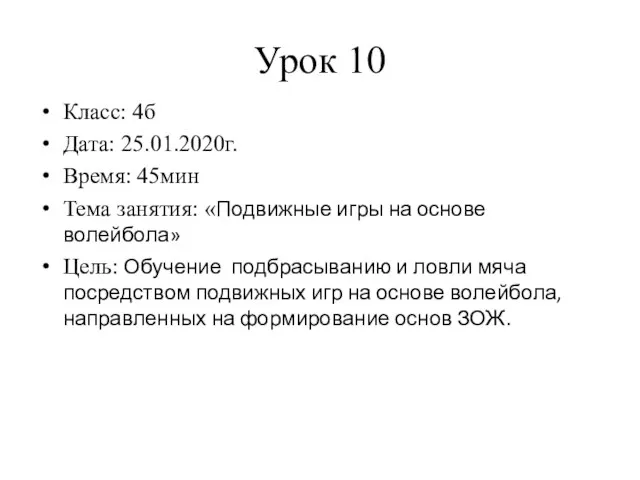 Урок 10 Класс: 4б Дата: 25.01.2020г. Время: 45мин Тема занятия: «Подвижные