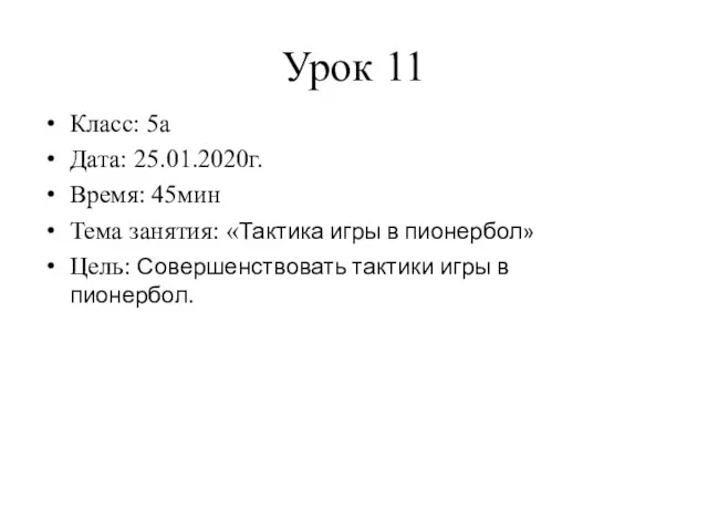 Урок 11 Класс: 5а Дата: 25.01.2020г. Время: 45мин Тема занятия: «Тактика