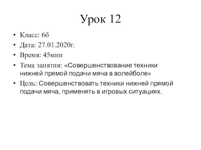 Урок 12 Класс: 6б Дата: 27.01.2020г. Время: 45мин Тема занятия: «Совершенствование