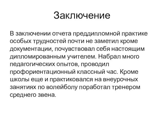 Заключение В заключении отчета преддипломной практике особых трудностей почти не заметил