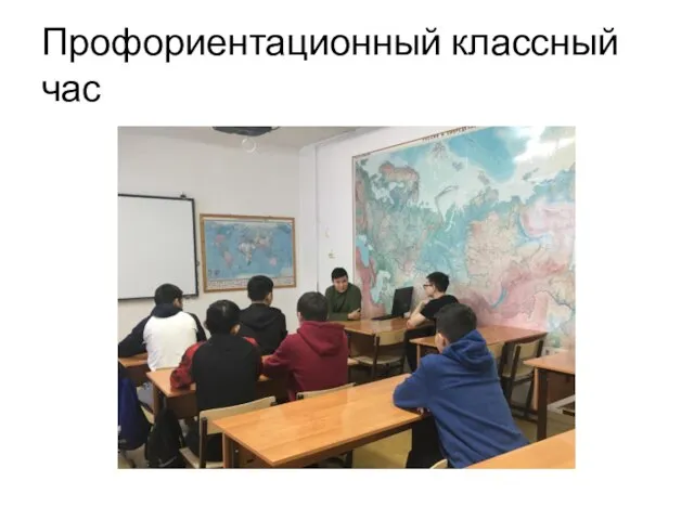 Профориентационный классный час