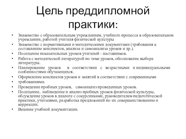 Цель преддипломной практики: Знакомство с образовательным учреждением, учебного процесса в образовательном