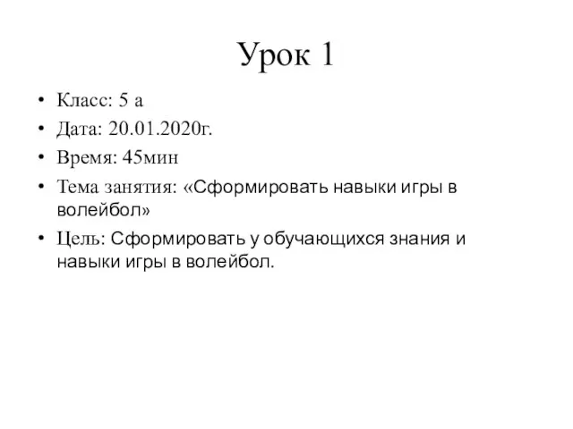 Урок 1 Класс: 5 а Дата: 20.01.2020г. Время: 45мин Тема занятия: