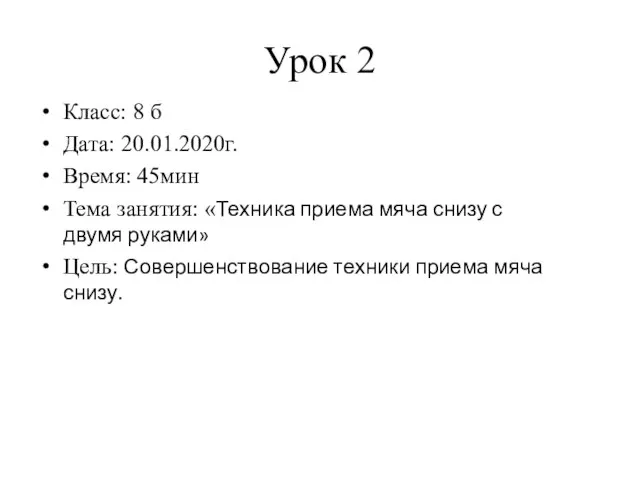 Урок 2 Класс: 8 б Дата: 20.01.2020г. Время: 45мин Тема занятия: