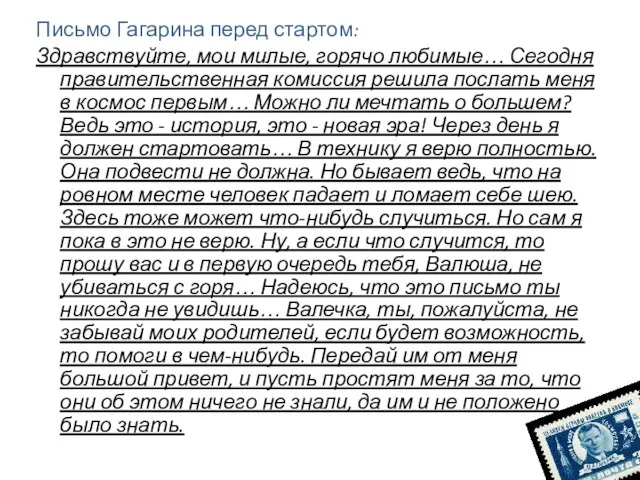 Письмо Гагарина перед стартом: Здравствуйте, мои милые, горячо любимые… Сегодня правительственная