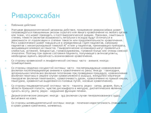 Pивароксабан Побочное действие Учитывая фармакологический механизм действия, применение ривароксабана может сопровождаться