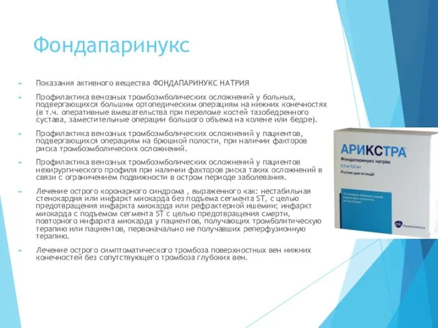 Фондапаринукс Показания активного вещества ФОНДАПАРИНУКС НАТРИЯ Профилактика венозных тромбоэмболических осложнений у