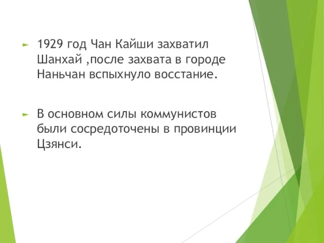 1929 год Чан Кайши захватил Шанхай ,после захвата в городе Наньчан