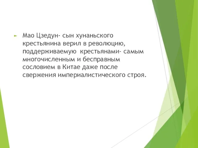 Мао Цзедун- сын хунаньского крестьянина верил в революцию, поддерживаемую крестьянами- самым