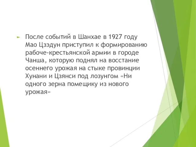 После событий в Шанхае в 1927 году Мао Цзэдун приступил к