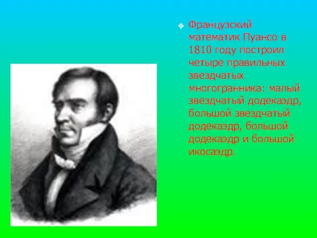 Французский математик Пуансо в 1810 году построил четыре правильных звездчатых многогранника: