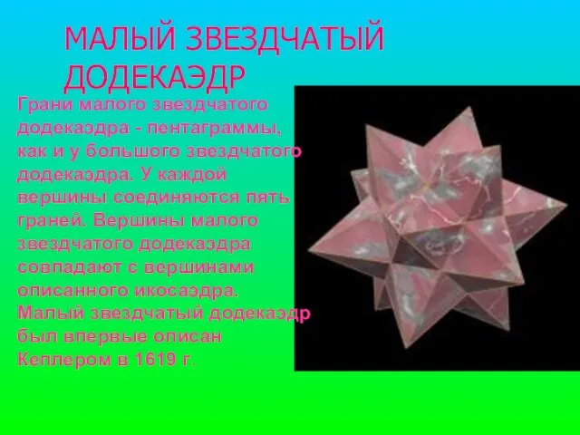 МАЛЫЙ ЗВЕЗДЧАТЫЙ ДОДЕКАЭДР Грани малого звездчатого додекаэдра - пентаграммы, как и