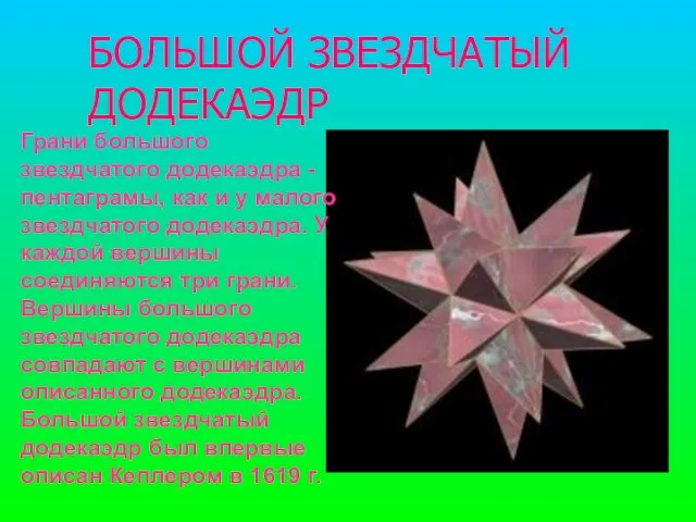 БОЛЬШОЙ ЗВЕЗДЧАТЫЙ ДОДЕКАЭДР Грани большого звездчатого додекаэдра - пентаграмы, как и