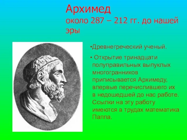 Архимед около 287 – 212 гг. до нашей эры Древнегреческий ученый.