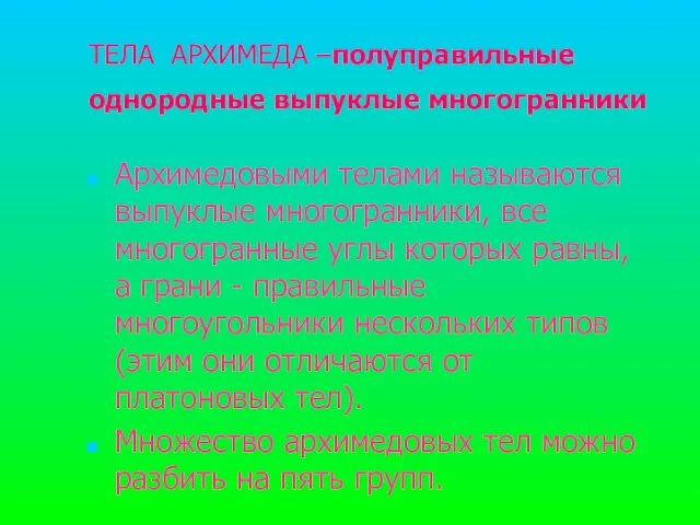 ТЕЛА АРХИМЕДА –полуправильные однородные выпуклые многогранники Архимедовыми телами называются выпуклые многогранники,