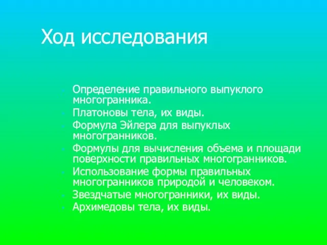 Ход исследования Определение правильного выпуклого многогранника. Платоновы тела, их виды. Формула