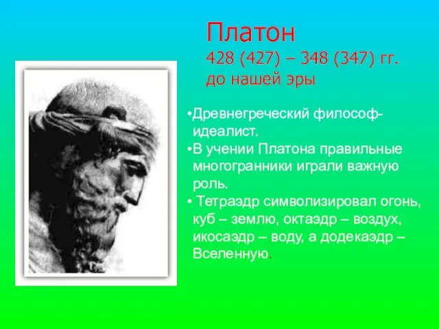 Платон 428 (427) – 348 (347) гг. до нашей эры Древнегреческий