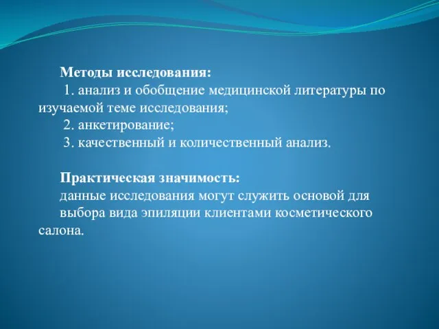 Методы исследования: 1. анализ и обобщение медицинской литературы по изучаемой теме