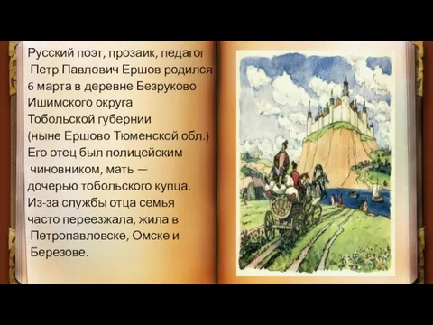 Русский поэт, прозаик, педагог Петр Павлович Ершов родился 6 марта в