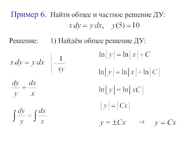 Пример 6. Найти общее и частное решение ДУ: Решение: ⇒ 1) Найдём общее решение ДУ: