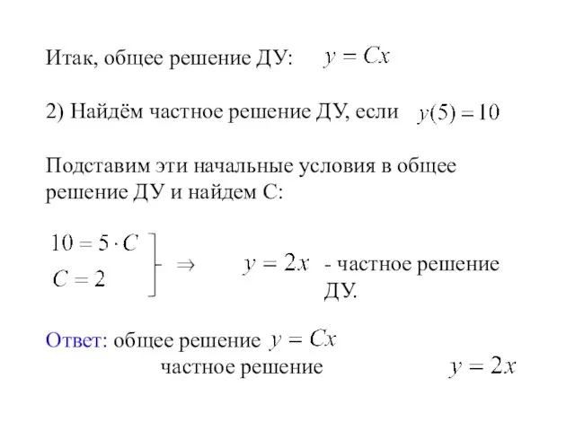 Итак, общее решение ДУ: 2) Найдём частное решение ДУ, если Подставим