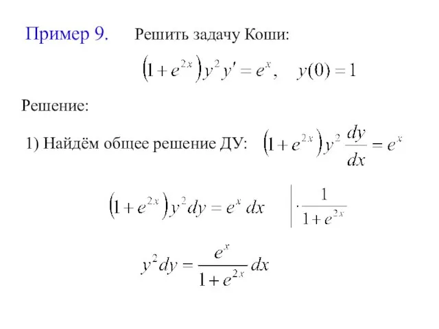 Пример 9. Решить задачу Коши: Решение: 1) Найдём общее решение ДУ: