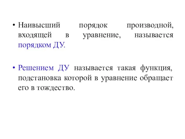 Наивысший порядок производной, входящей в уравнение, называется порядком ДУ. Решением ДУ