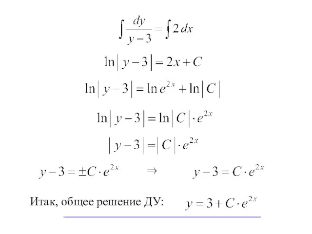 Итак, общее решение ДУ: ⇒