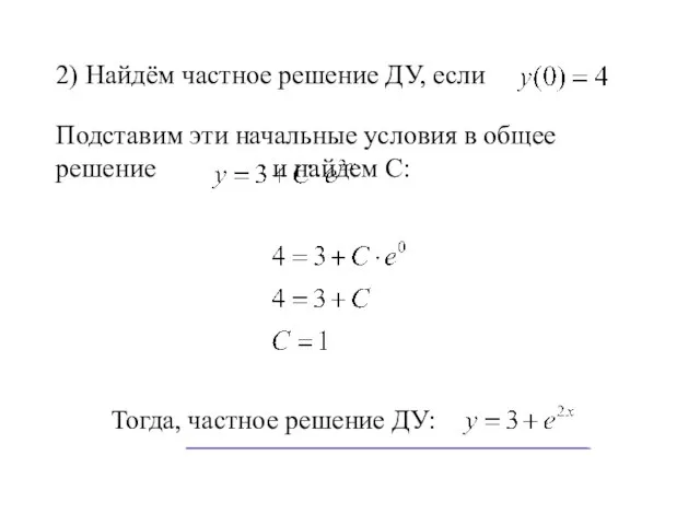 2) Найдём частное решение ДУ, если Подставим эти начальные условия в