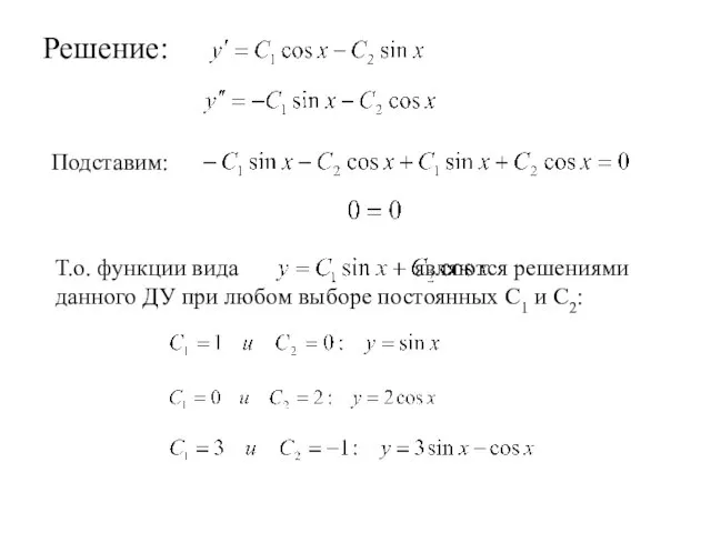 Решение: Т.о. функции вида являются решениями данного ДУ при любом выборе постоянных С1 и С2: Подставим: