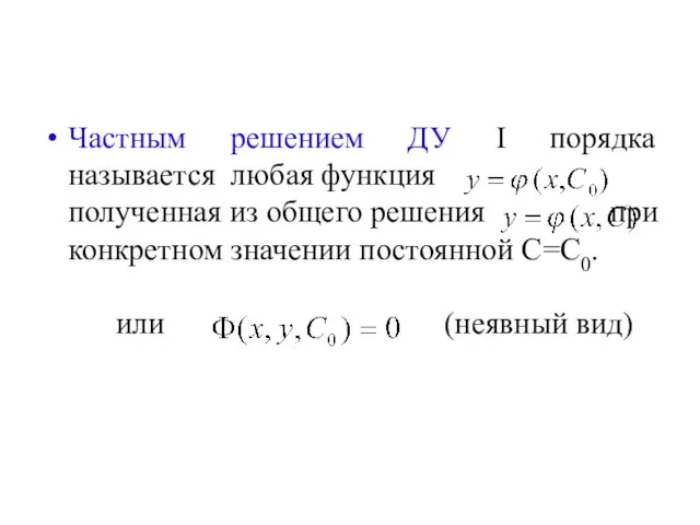 Частным решением ДУ I порядка называется любая функция полученная из общего