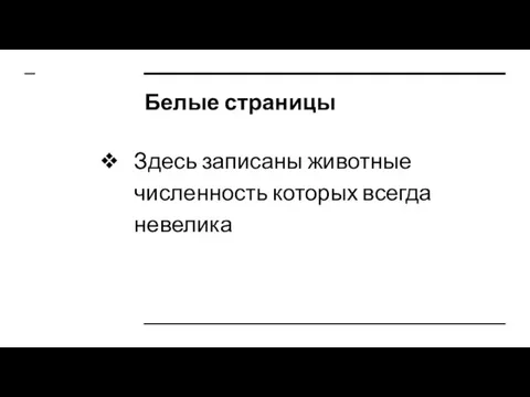 Белые страницы Здесь записаны животные численность которых всегда невелика