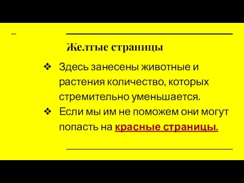 Желтые страницы Здесь занесены животные и растения количество, которых стремительно уменьшается.